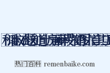 和潘叔治题刘道士房画薛稷六鹤图六首其二顾是什么意思的图片